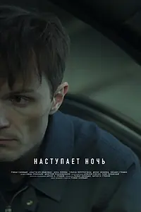 Постер к фильму «Наступает ночь (2024)»