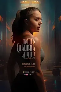 Главный постер фильма «Обратная сторона медали (2024)»