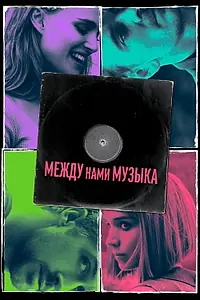 Постер к фильму «Между нами музыка (2015)»