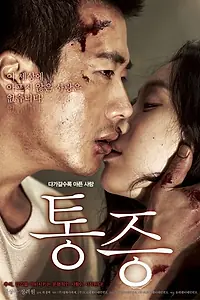 Постер к фильму «Боль (2011)»