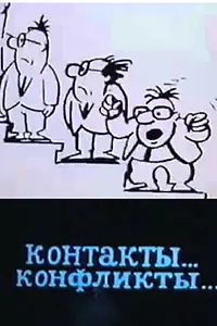 Постер к мультфильму «Контакты... конфликты 3 (1986)»