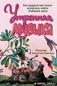 Главный постер мультфильма «Утренняя музыка (1974)»