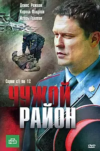 Постер к сериалу «Чужой район (2011)»