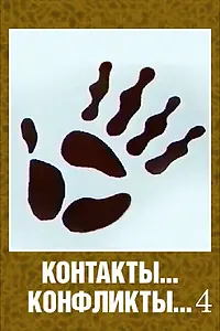 Главный постер мультфильма «Контакты... конфликты 4 (1987)»