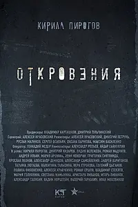 Постер к сериалу «Откровения (2011)»