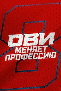 Главный постер сериала «Ови меняет профессию (2024)»