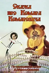 Главный постер мультфильма «Сказка про Комара Комаровича (1981)»