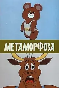 Главный постер мультфильма «Метаморфоза (1980)»