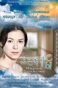 Постер к сериалу «Чужие мечты (2011)»