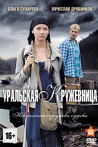 Главный постер сериала «Уральская кружевница (2012)»