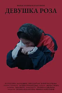 Постер к фильму «Девушка Роза (2024)»