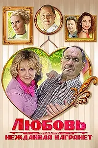 Постер к сериалу «Любовь нежданная нагрянет (2013)»