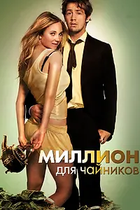 Постер к фильму «Миллион для чайников (2011)»