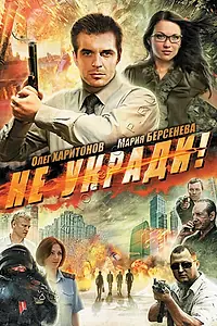 Постер к фильму «Не укради! (2011)»