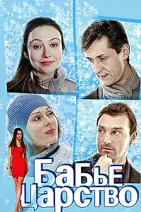 Постер к сериалу «Бабье царство (2012)»