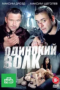 Постер к сериалу «Одинокий волк (2012)»