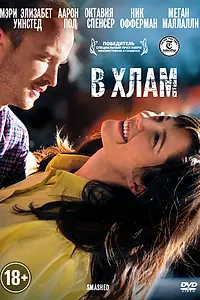 Постер к фильму «В хлам (2012)»
