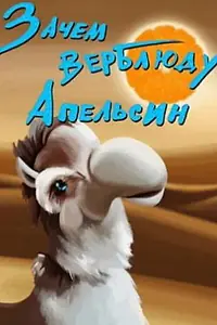 Главный постер мультфильма «Зачем верблюду апельсин? (1985)»