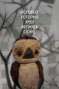 Главный постер мультфильма «Воробей, который умел держать слово (2010)»