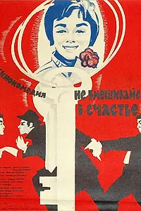 Постер к фильму «Не вмешивайся в счастье (1961)»