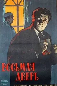 Постер к фильму «Восьмая дверь (1959)»