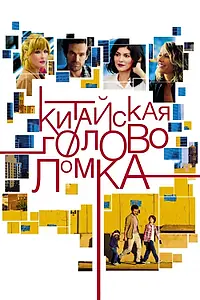 Главный постер фильма «Китайская головоломка (2013)»