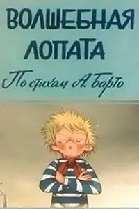 Главный постер мультфильма «Волшебная лопата (1984)»