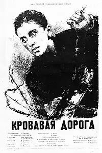 Постер к фильму «Кровавая дорога (1955)»