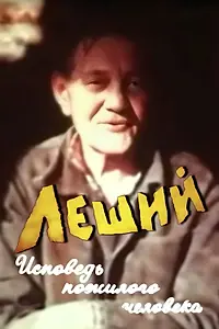 Главный постер фильма «Леший. Исповедь пожилого человека (1987)»