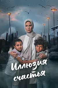 Постер к сериалу «Иллюзия счастья (2024)»