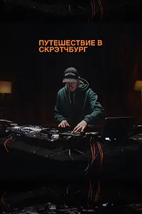 Постер к фильму «Путешествие в Скрэтчбург (2023)»