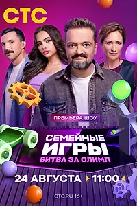 Главный постер сериала «Семейные игры. Битва за олимп (2024)»