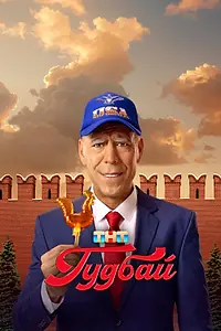 Постер к сериалу «Гудбай (2024)»