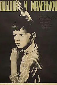 Главный постер фильма «Большой и маленький (1956)»