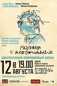Постер к мультфильму «Иосиф Бродский. Разговор с небожителем (2010)»