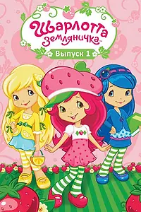 Постер к мультсериалу «Шарлотта Земляничка: Ягодные приключения (2009 - 2015)»