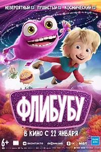 Постер к мультфильму «Флибубу (2025)»