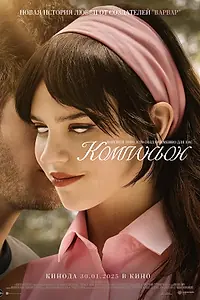 Постер к фильму «Компаньон (2025)»