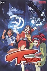 Постер к мультфильму «Те еще странники (1999)»