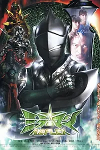Постер к фильму «Mirrorman Reflex (2006)»