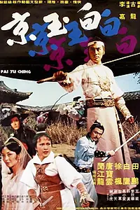 Главный постер фильма «Bai Yu Jing (1977)»