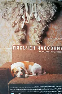 Постер к фильму «Песочные часы (1999)»
