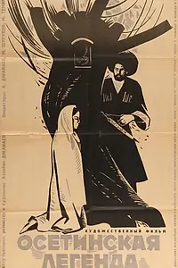 Главный постер фильма «Осетинская легенда (1965)»