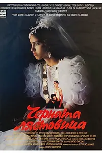 Постер к фильму «Черная ласточка (1996)»