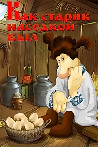 Главный постер мультфильма «Как старик наседкой был (1983)»
