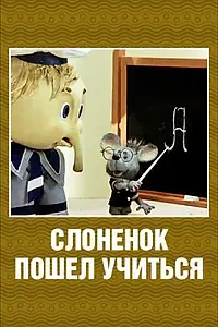Постер к мультфильму «Слоненок пошел учиться (1984)»