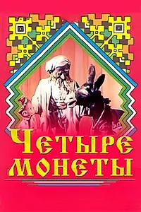 Главный постер мультфильма «Четыре монеты (1955)»