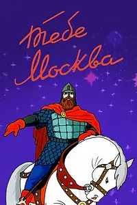 Постер к мультфильму «Тебе, Москва! (1947)»