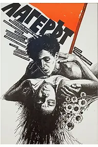 Постер к фильму «Лагерь (1990)»