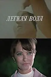 Постер к фильму «Лёгкая вода (1972)»
